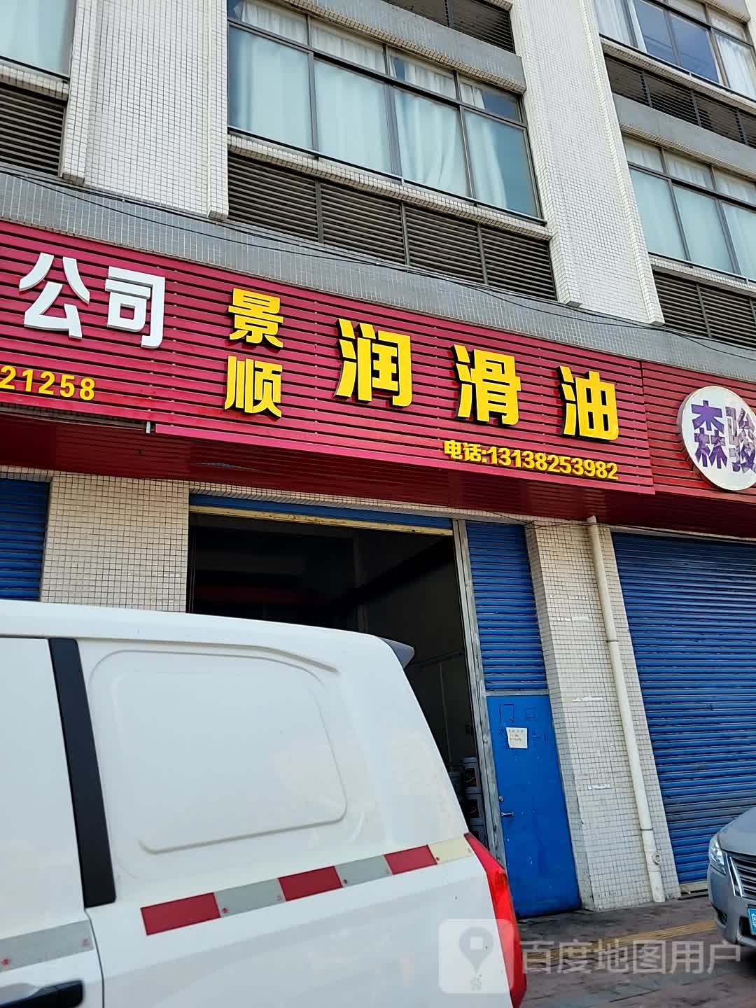 景顺润滑油