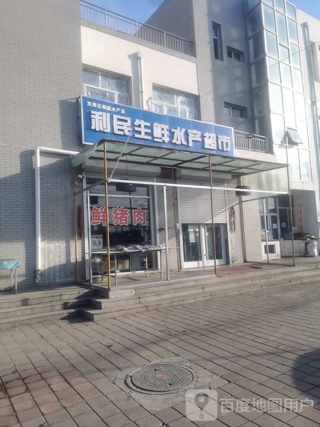 利民生鲜水产超市(双滦区桐赢水产店)