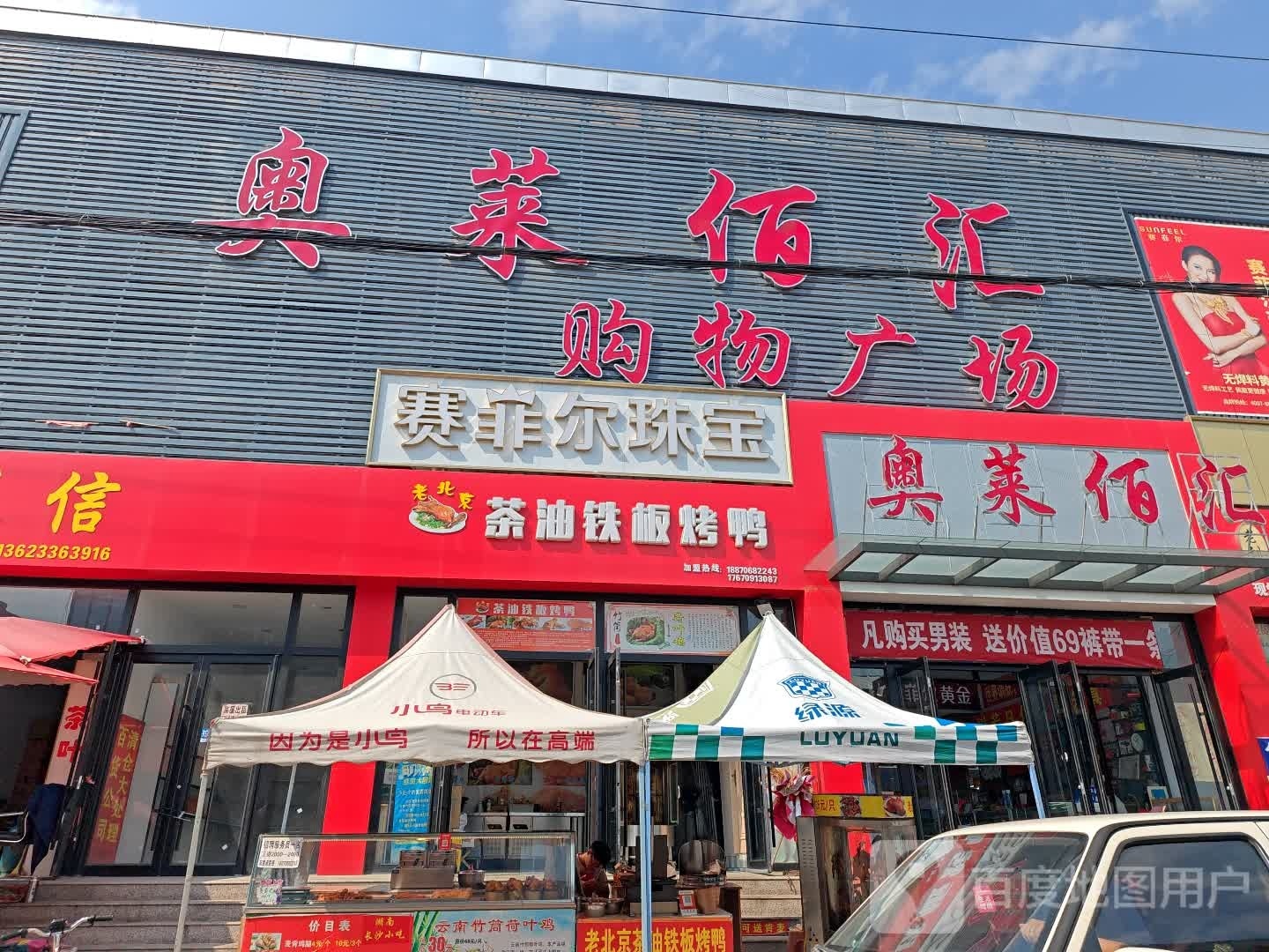 老北京茶油铁板烤鸭(十字街店)