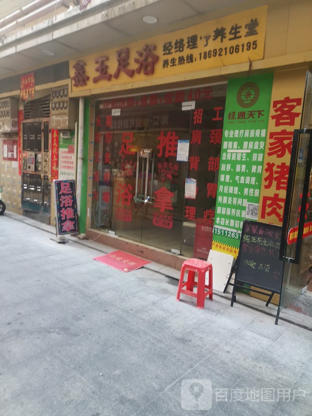 鑫玉足浴