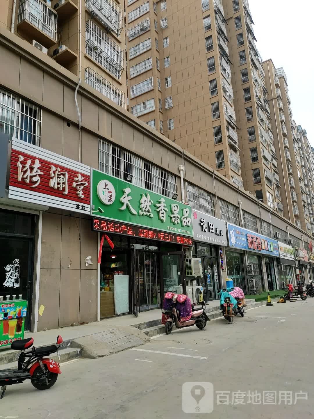 花田美业(东和新城店)