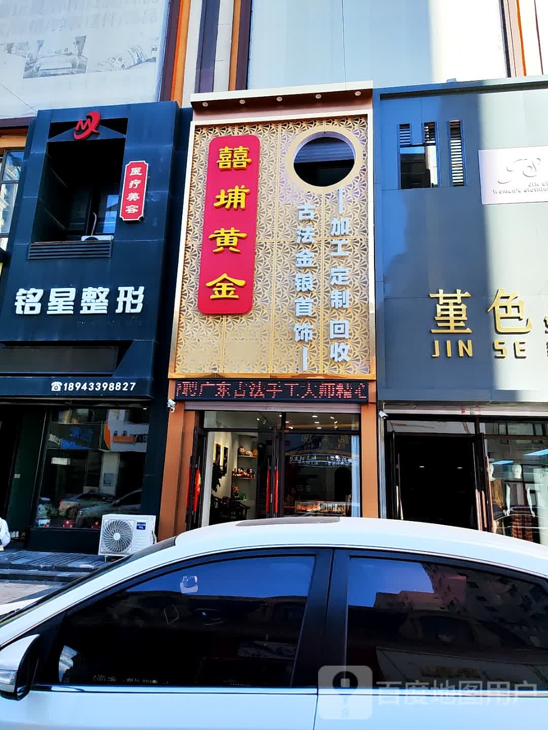 囍埔黄金(江南秀皮草城店)