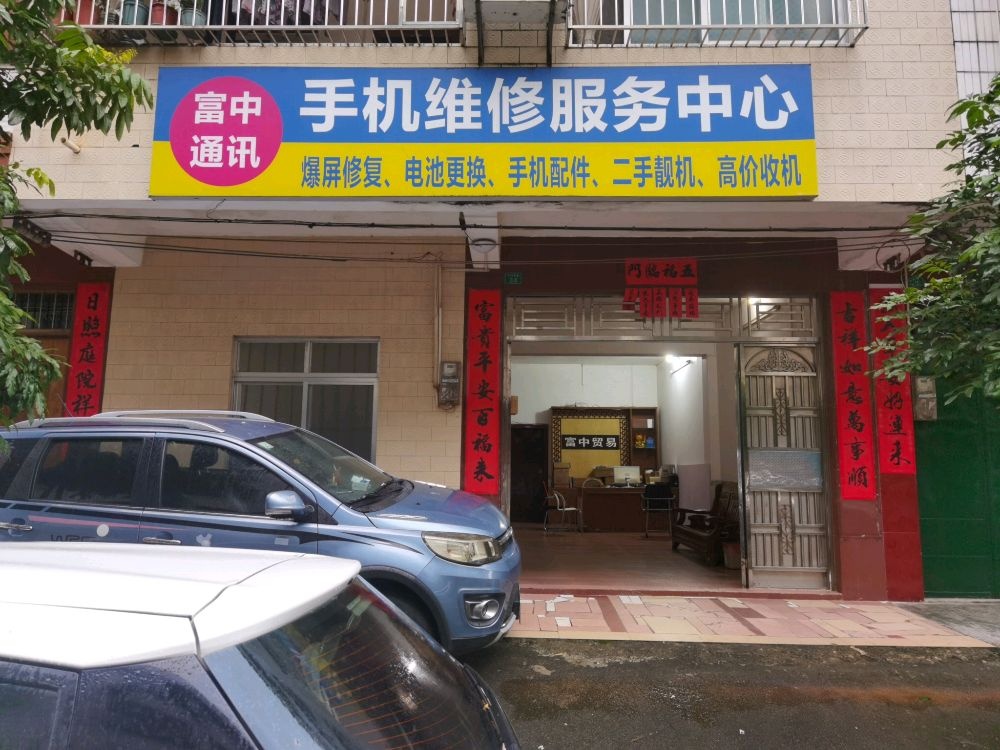 富中通讯手机维修服务中心