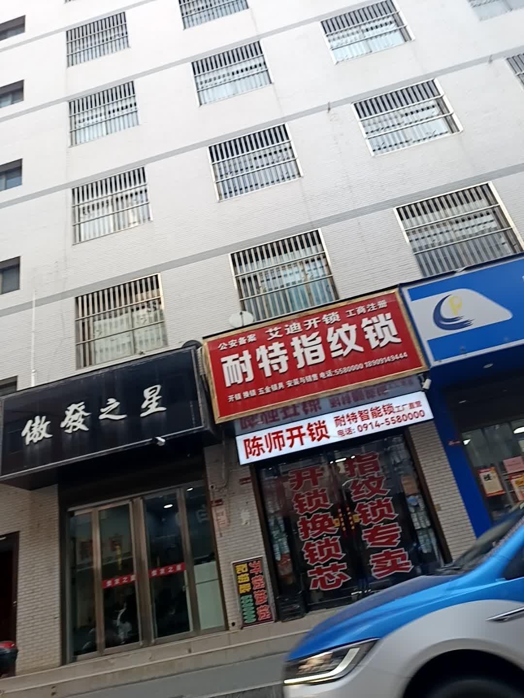 艾迪开锁耐特指纹锁(岭南路店)