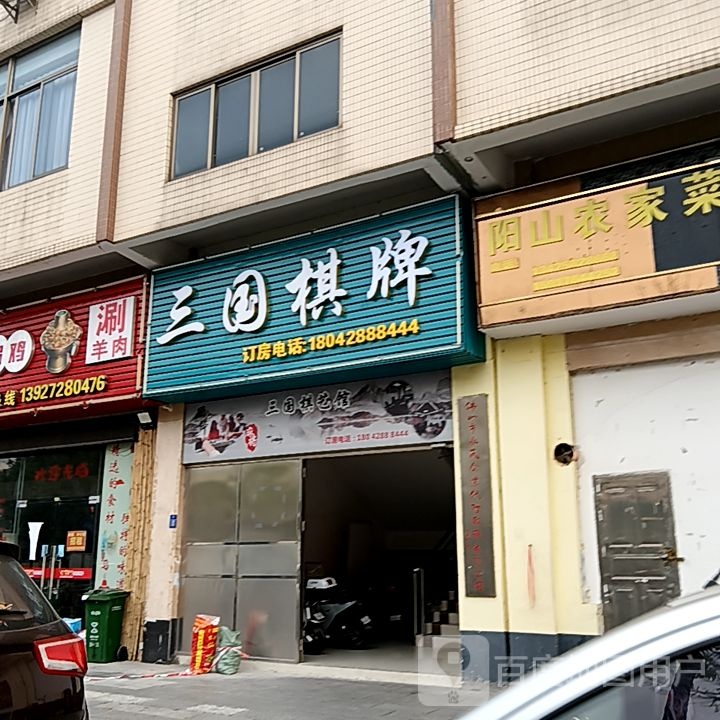 三国棋牌(千灯湖环宇城店)