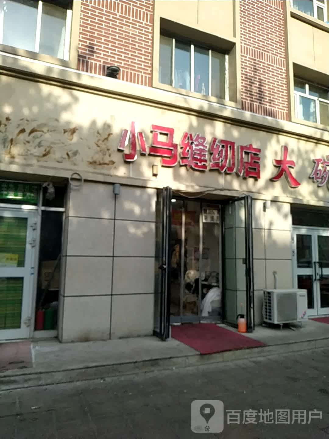 小马缝纫店