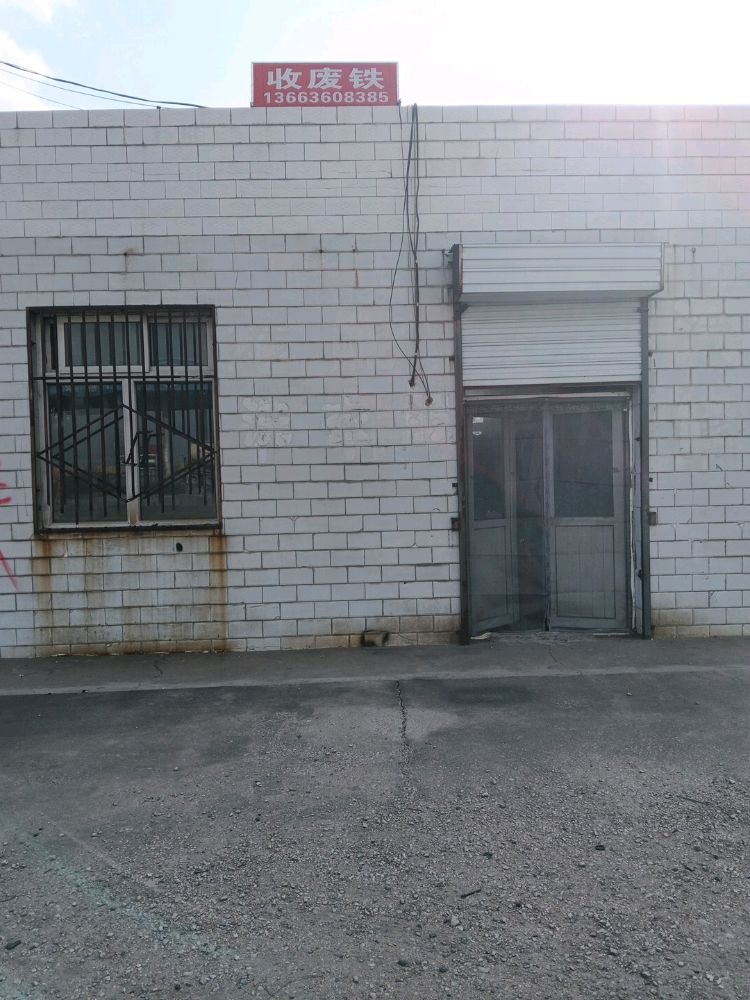 收废铁(废品回收)