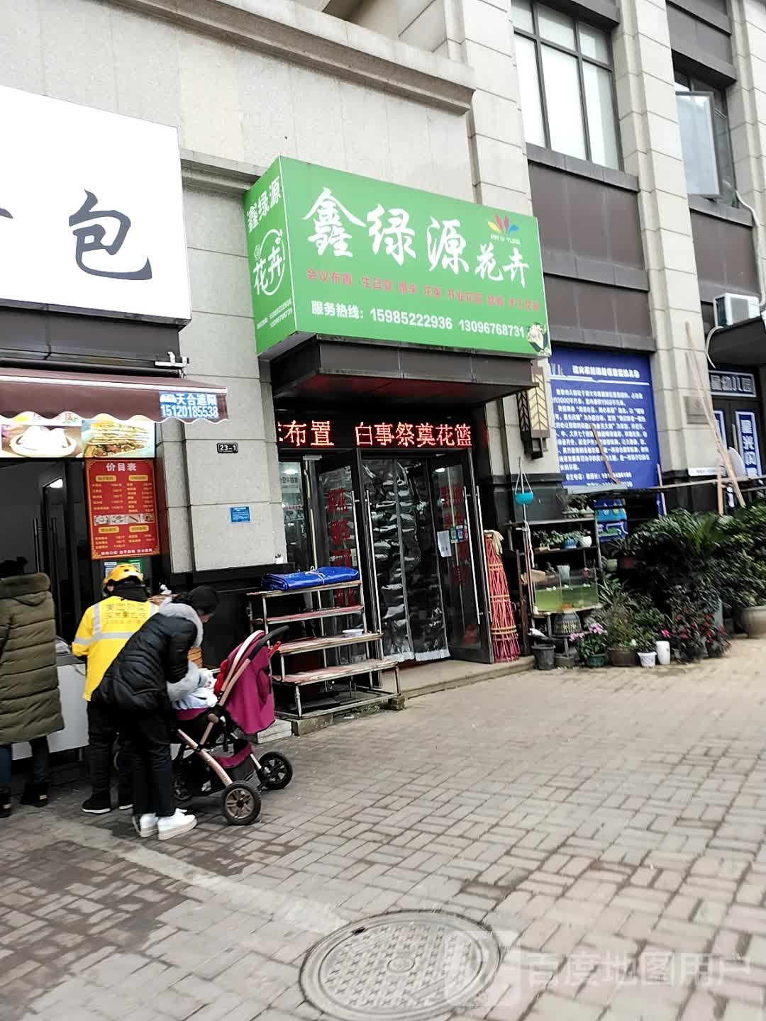 鑫绿源花卉