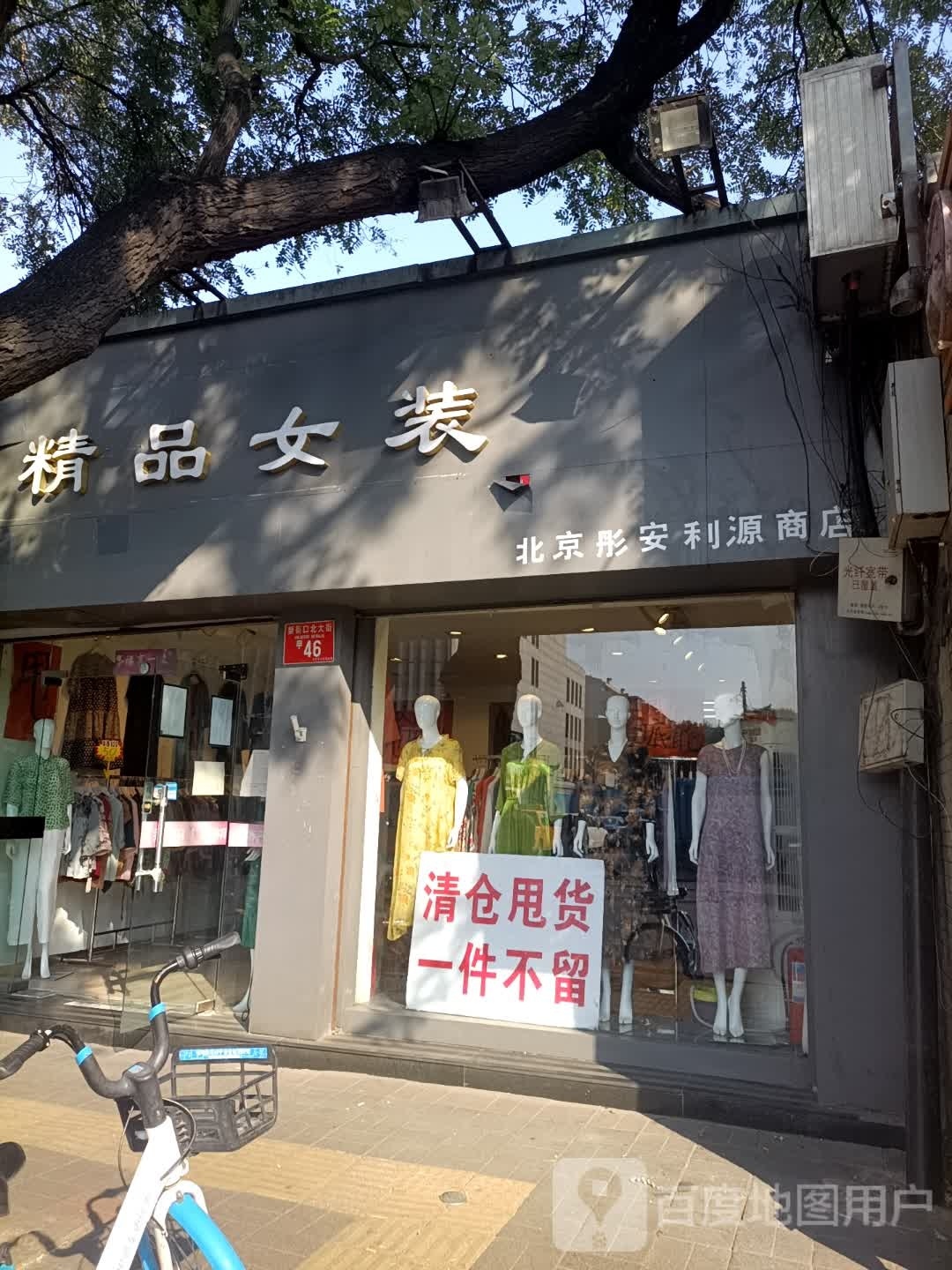 北京彤安利连源商店