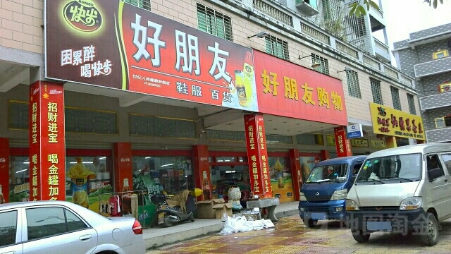 好朋油购物