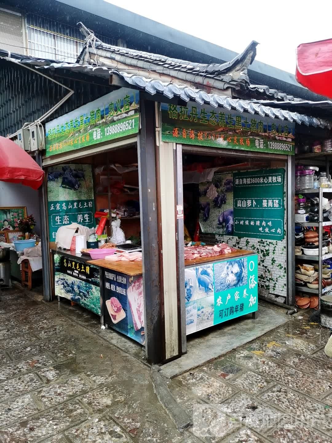 格拉丹生态养生黑土猪肉(忠义店)