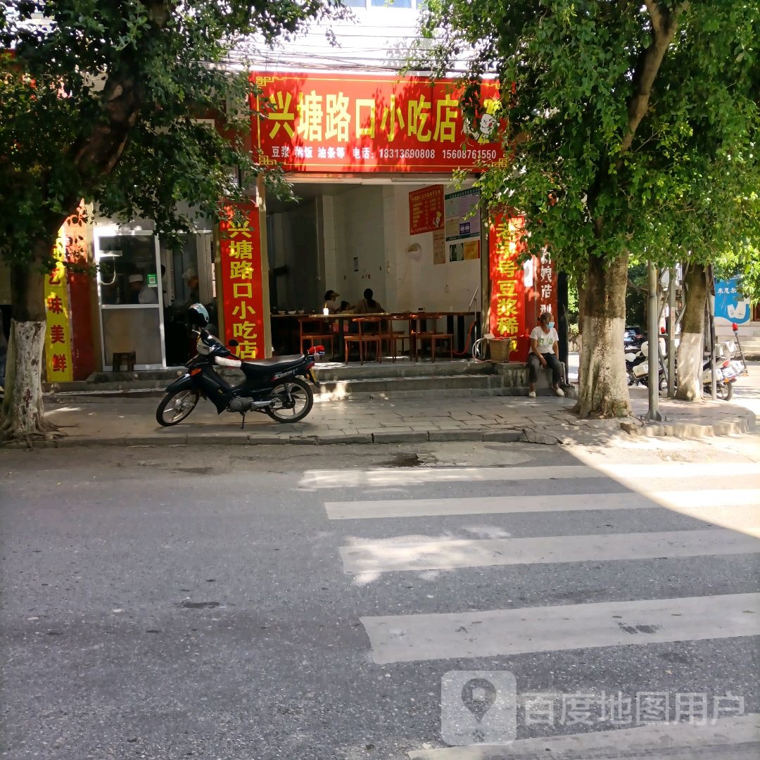 兴塘路口小吃店