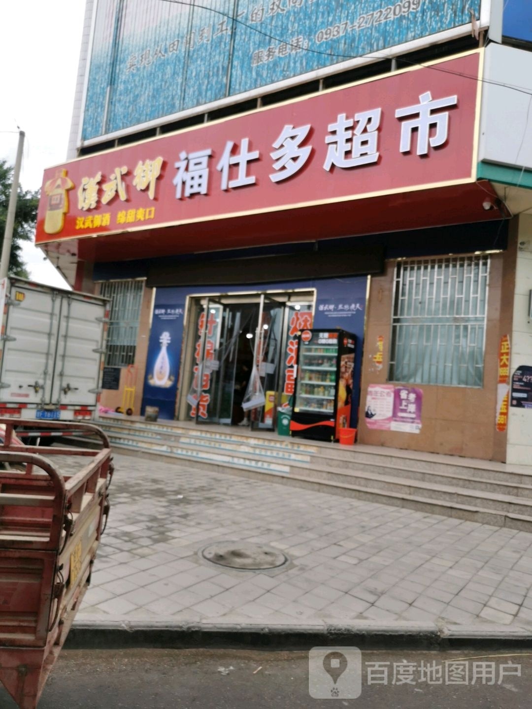 福仕多超市