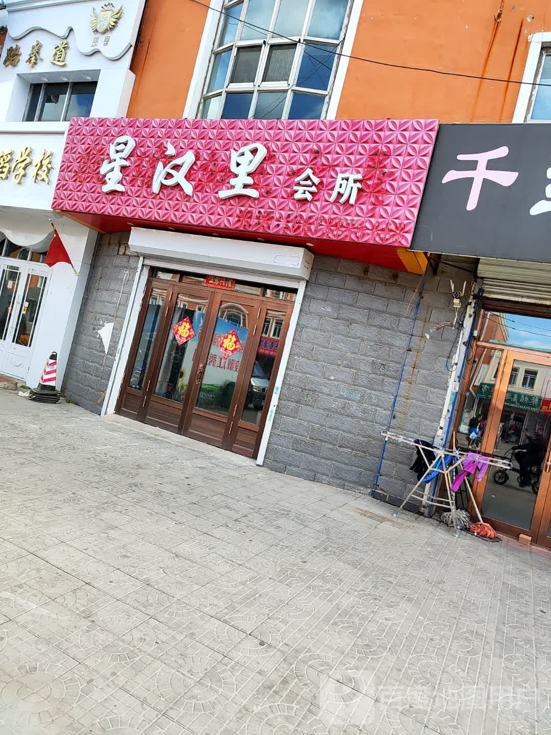 星汉丽会所