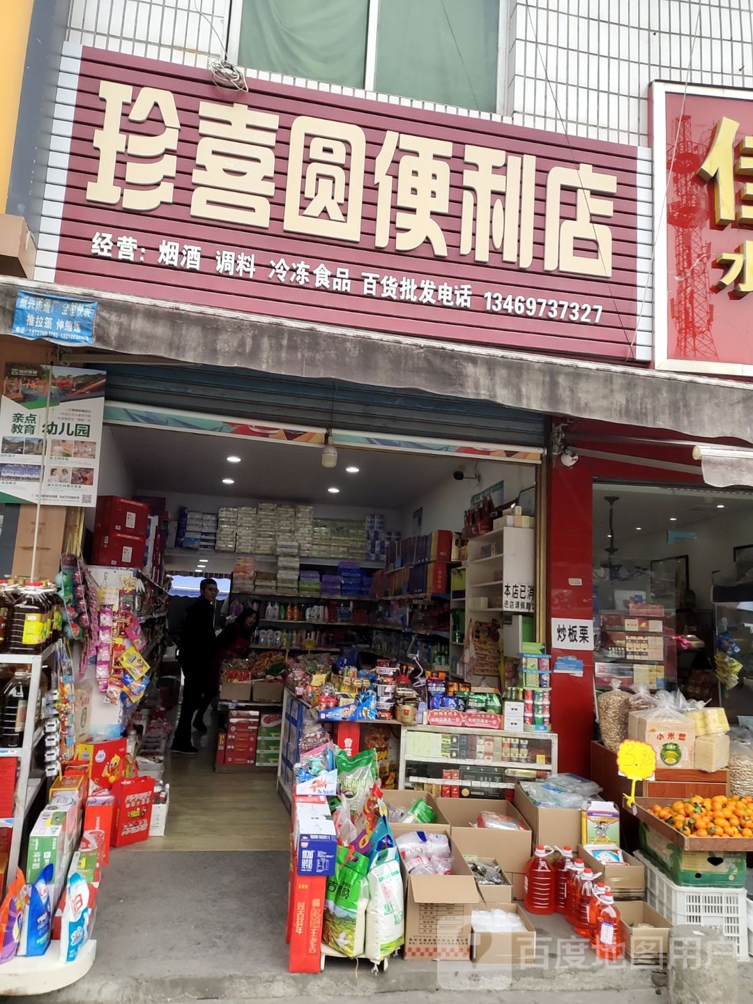 珍喜圆便利店