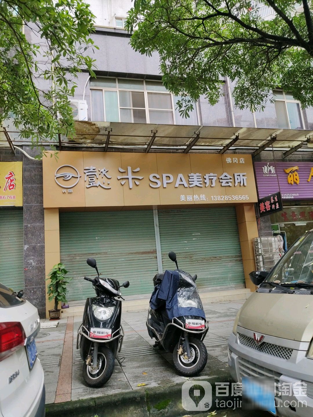 懿米SPA美疗会所(弗冈店)