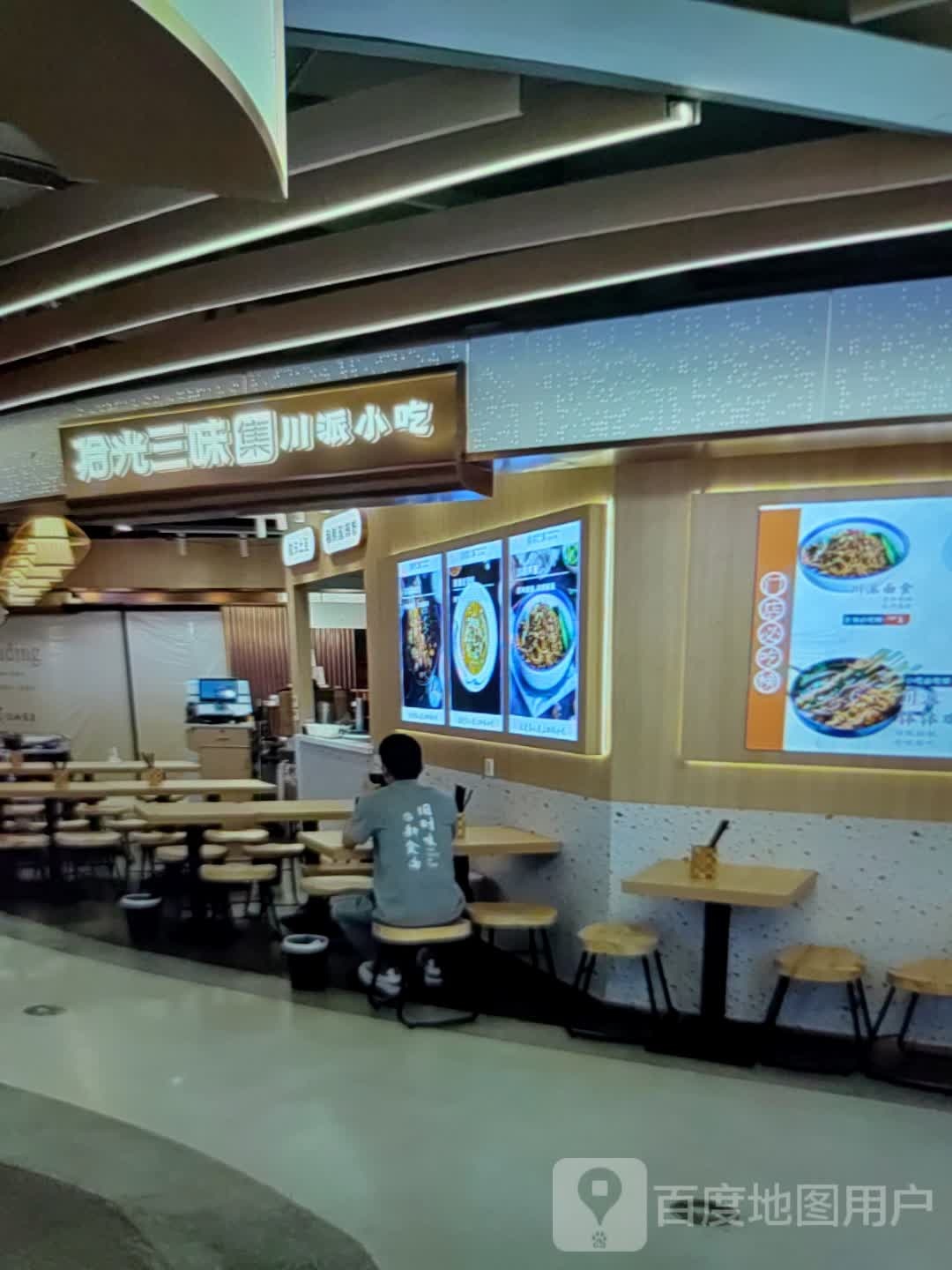 拾光三味集川排小吃(凤凰广场店)