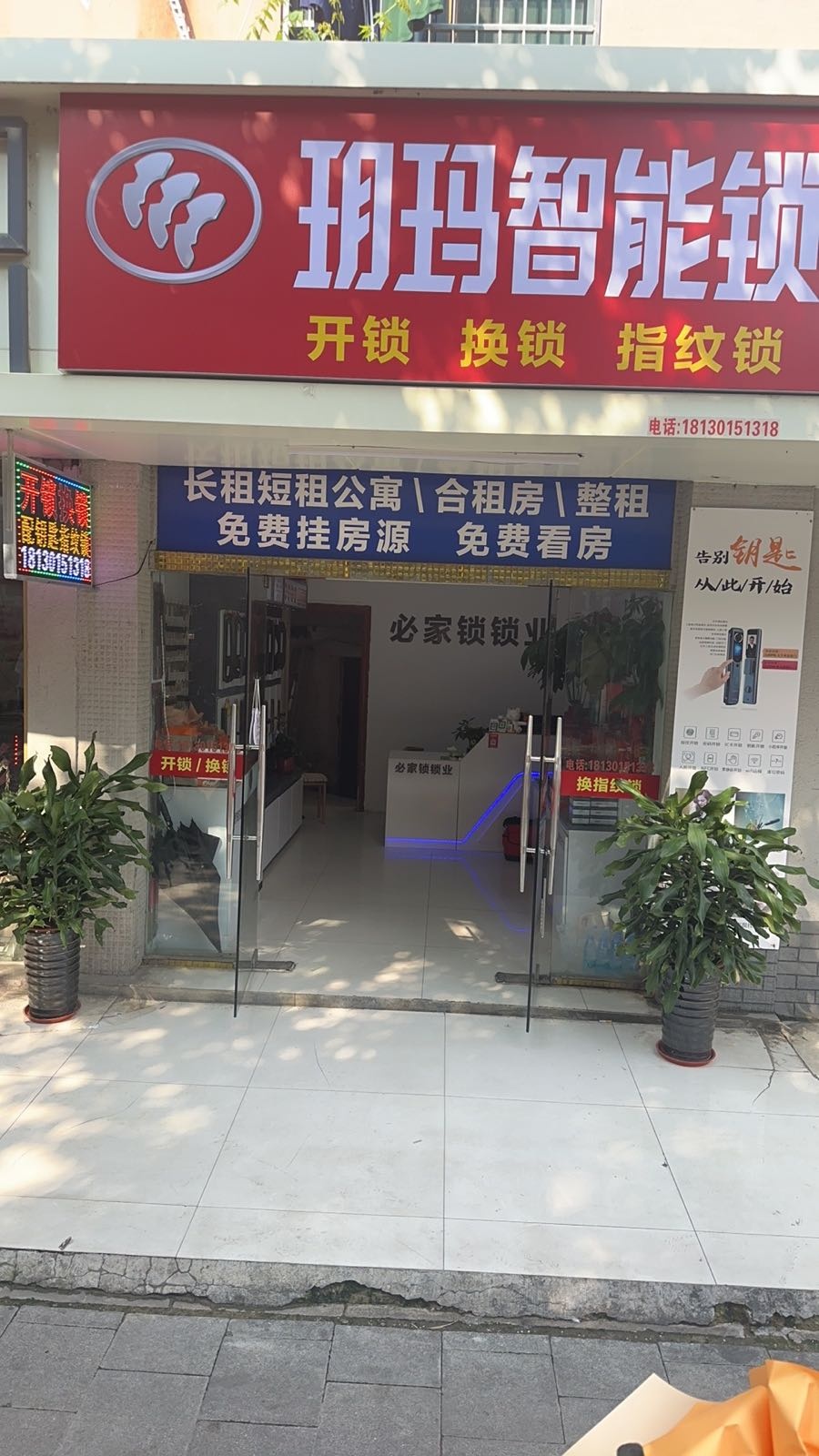 玥玛智能锁开锁(琅琊山路店)