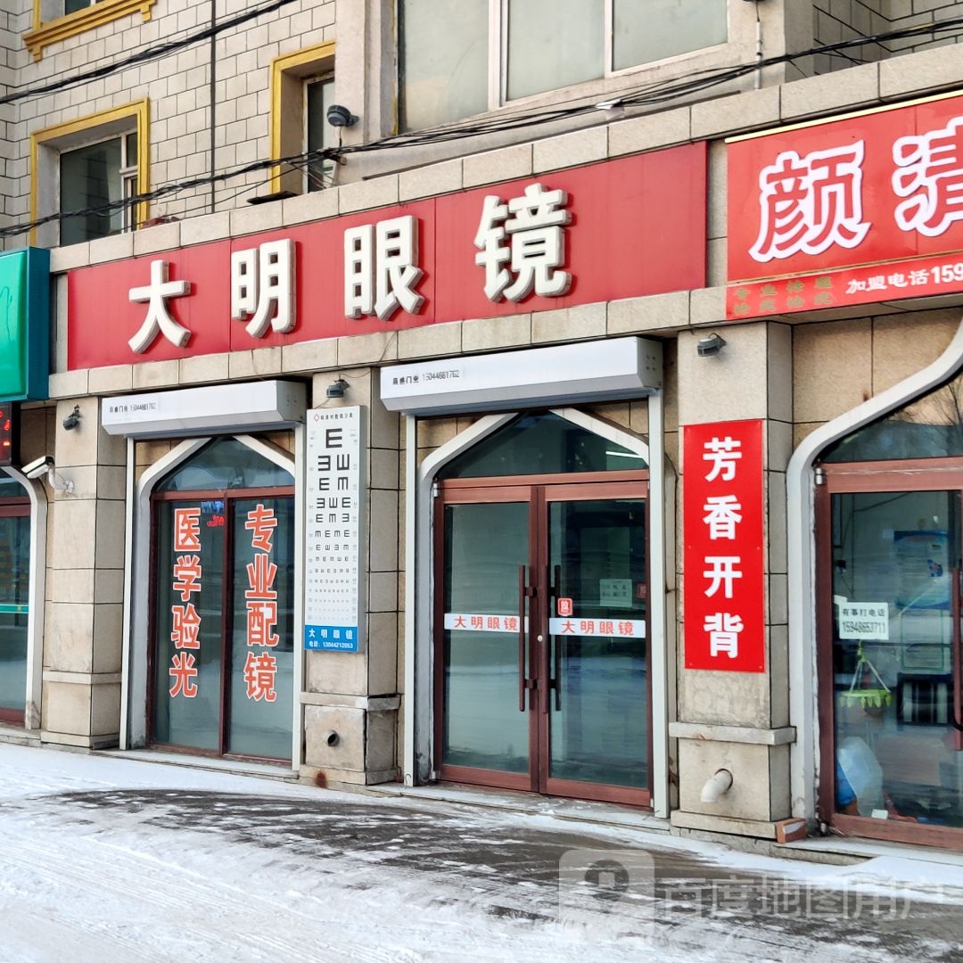 大明眼镜(越山路店)