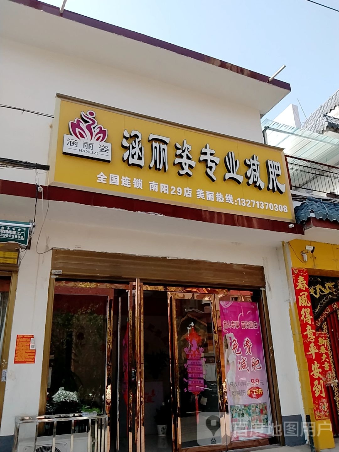 涵丽姿专业减肥(南阳29店)