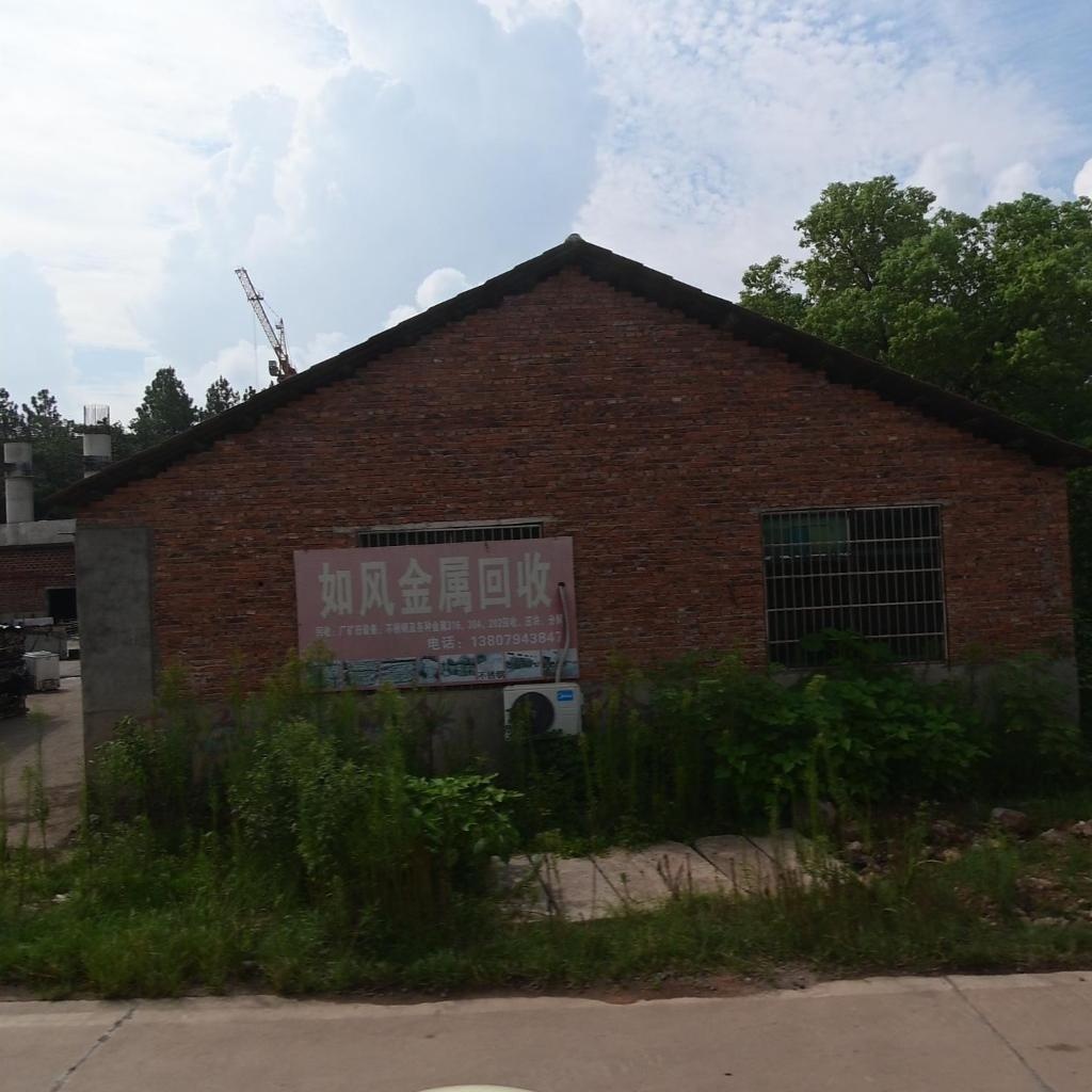 如风金属回收