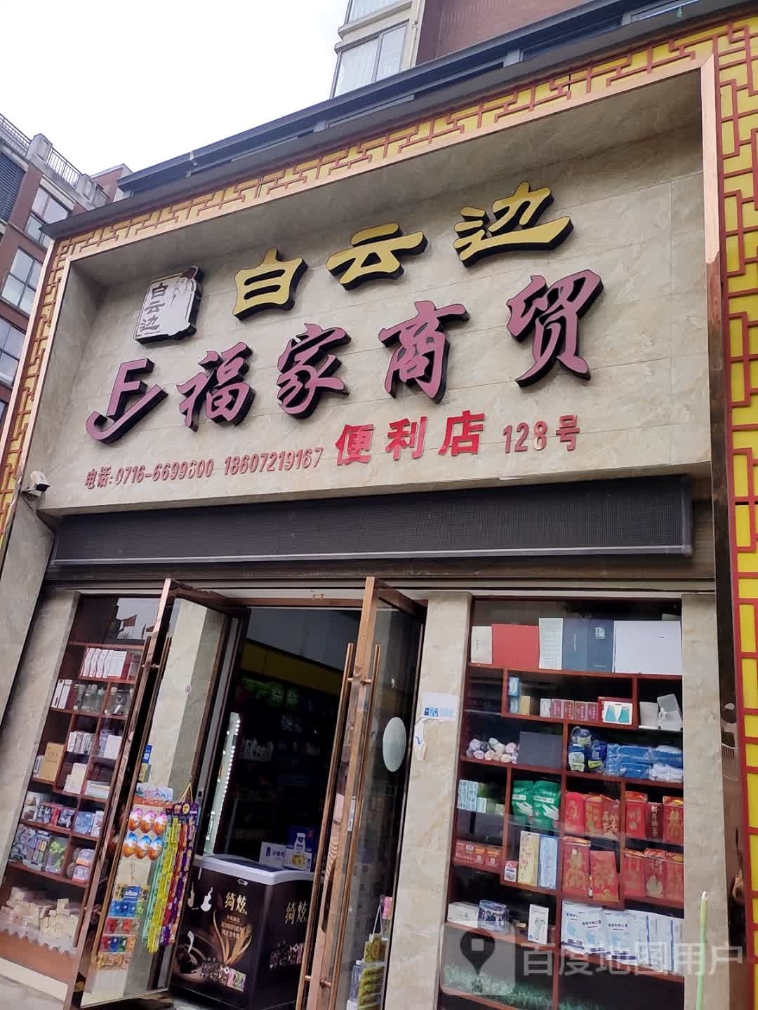 家具商贸便利店