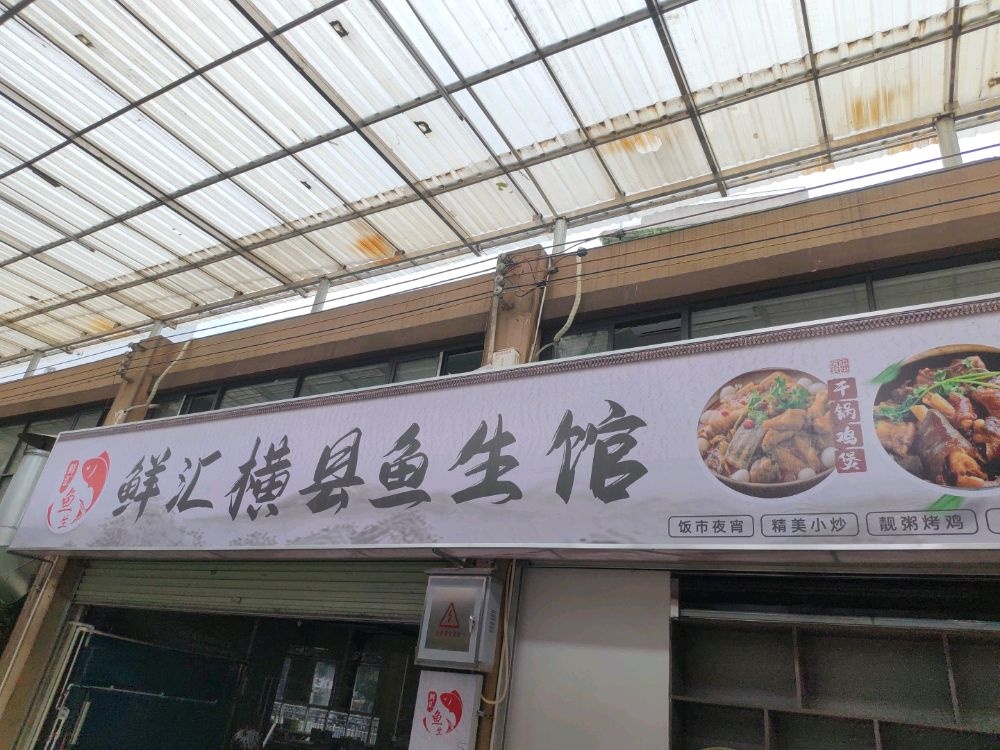 鲜汇横县鱼生馆