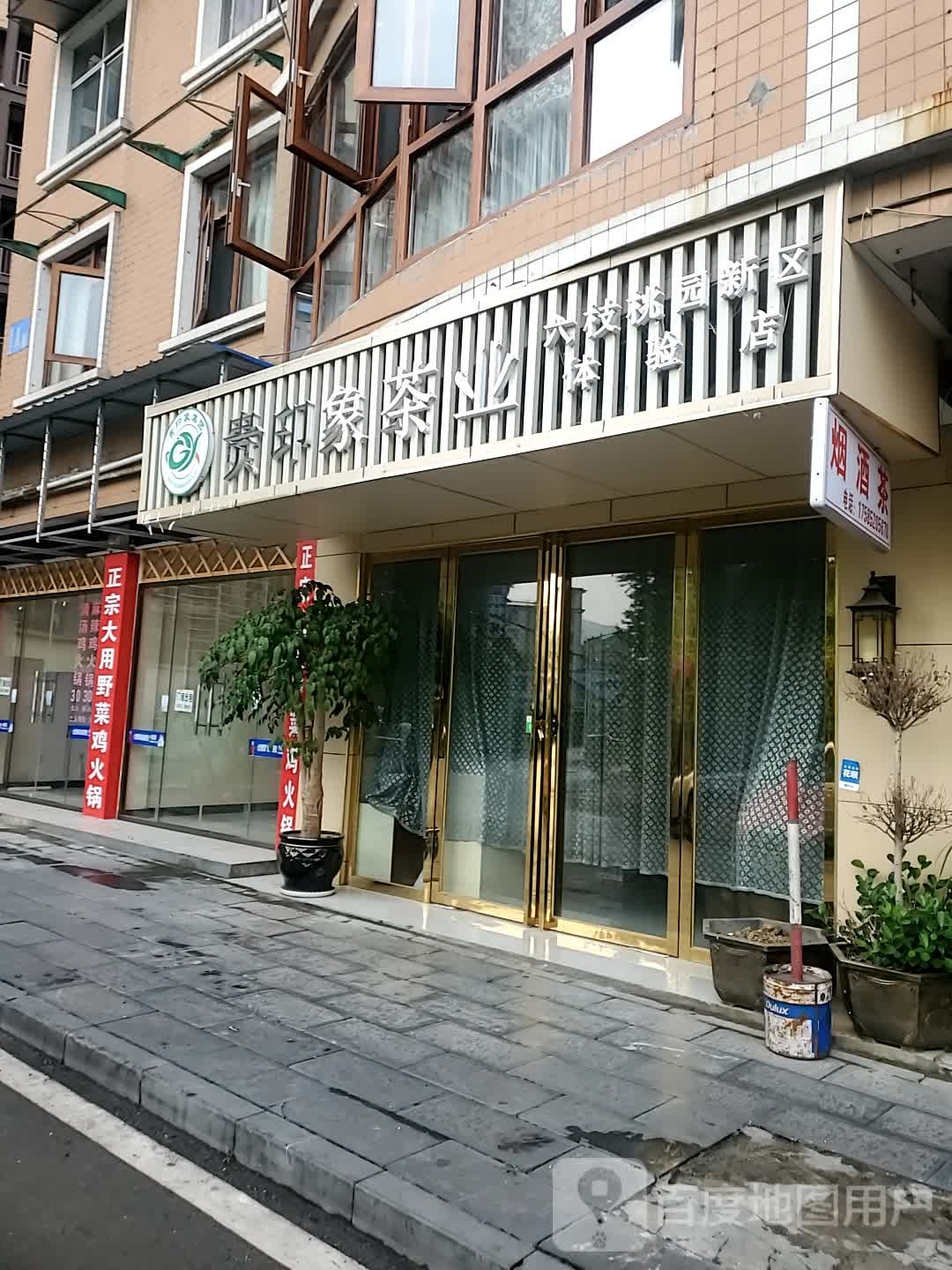 贵印象茶业