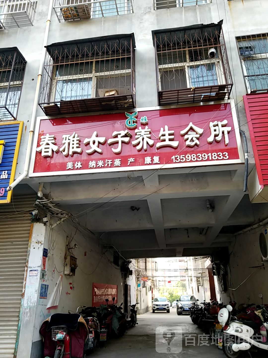 春雅女子养生会所(铁北路店)