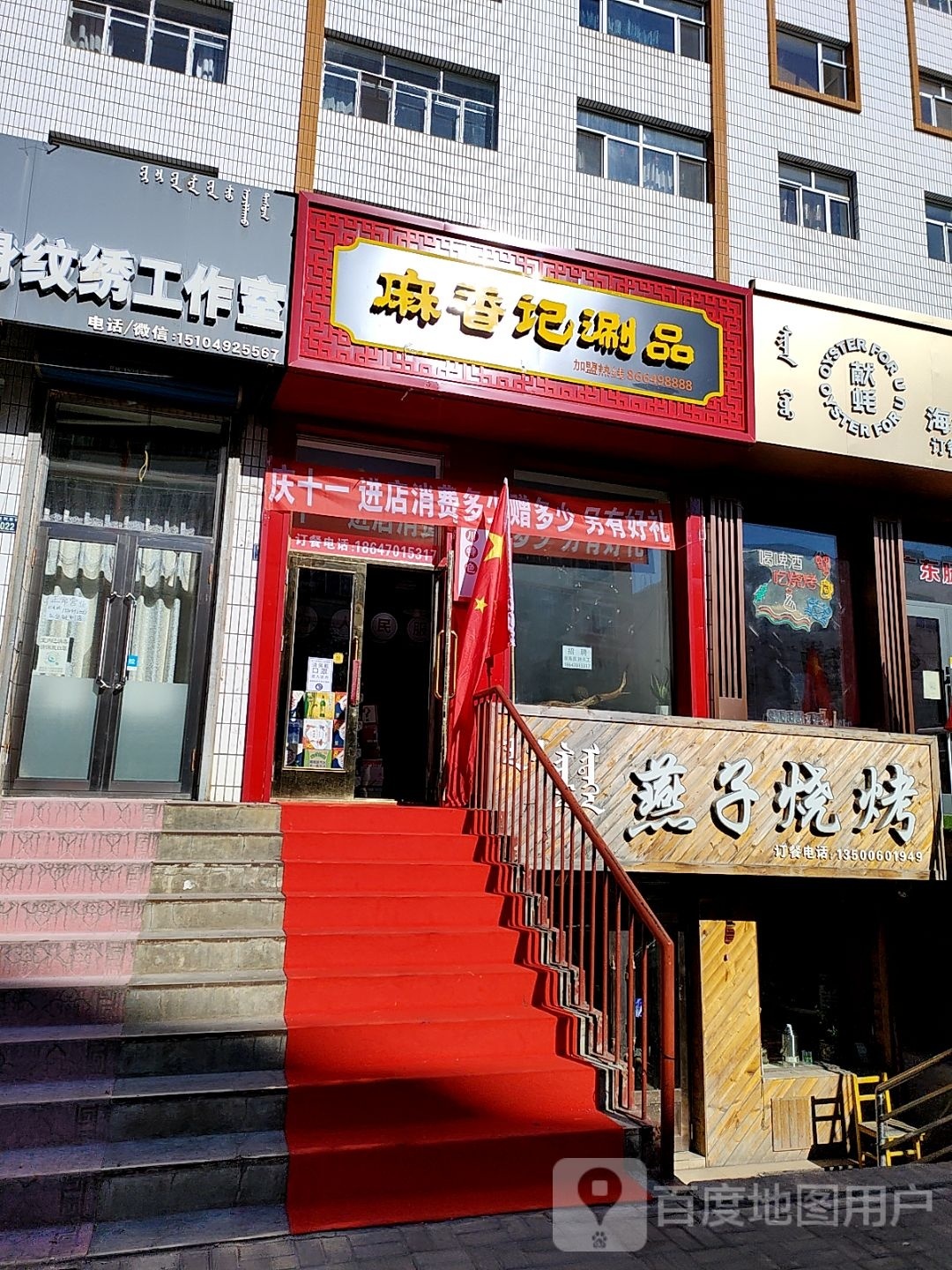 麻香记涮品