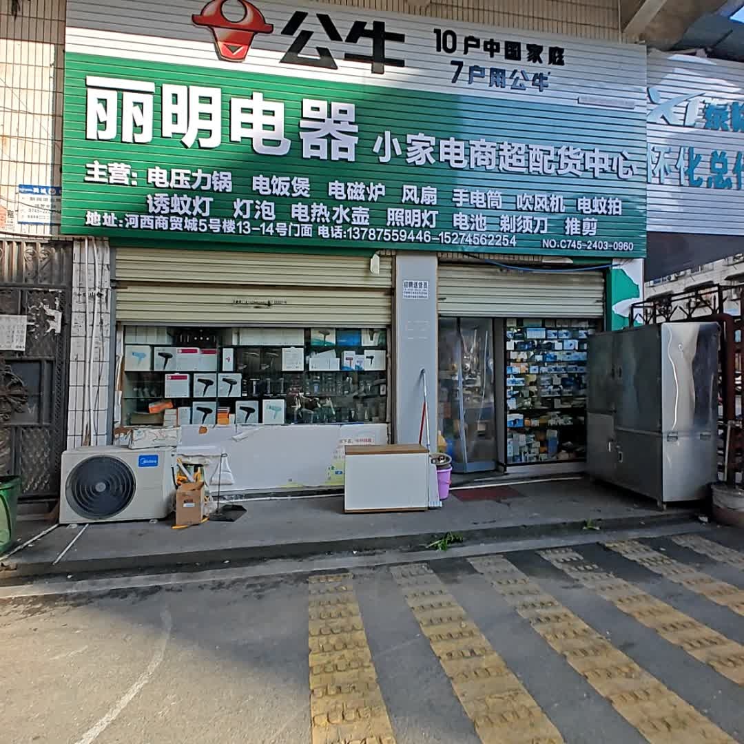 丽明电器小家电商超配货中心