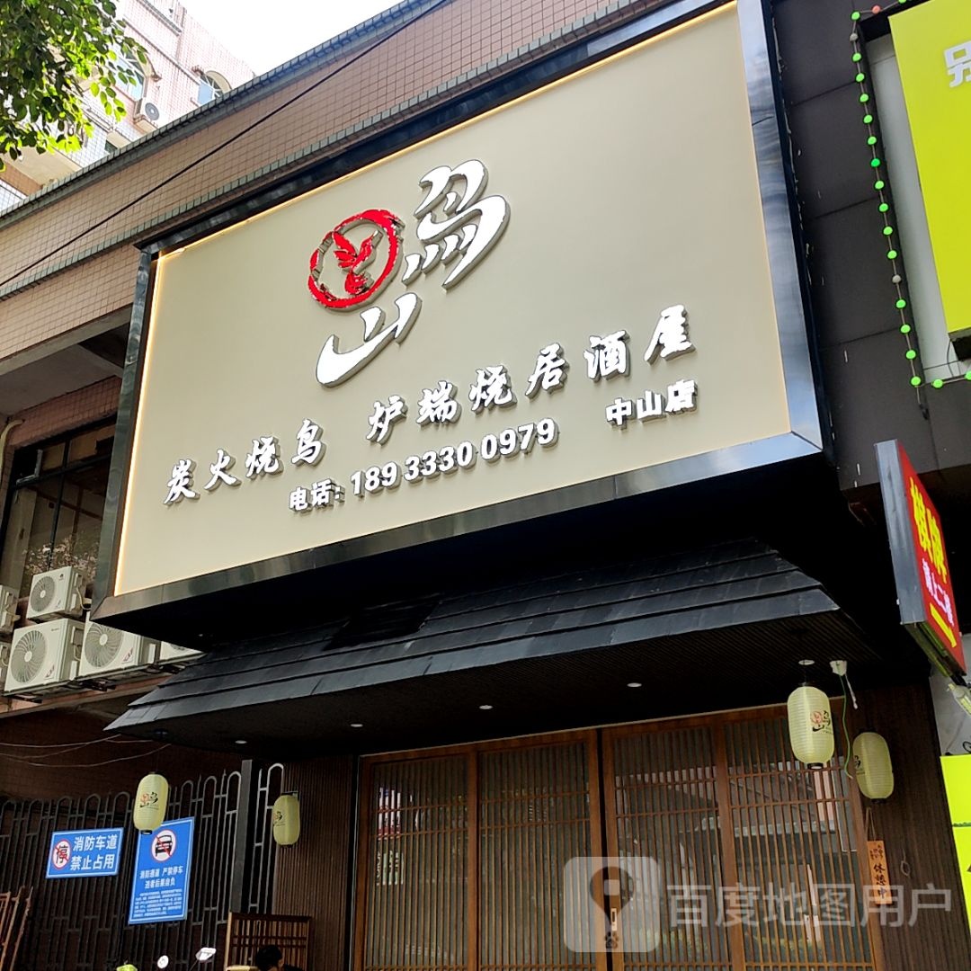 鸟山炭火烧鸟炉端烧居酒屋(世纪广场店)