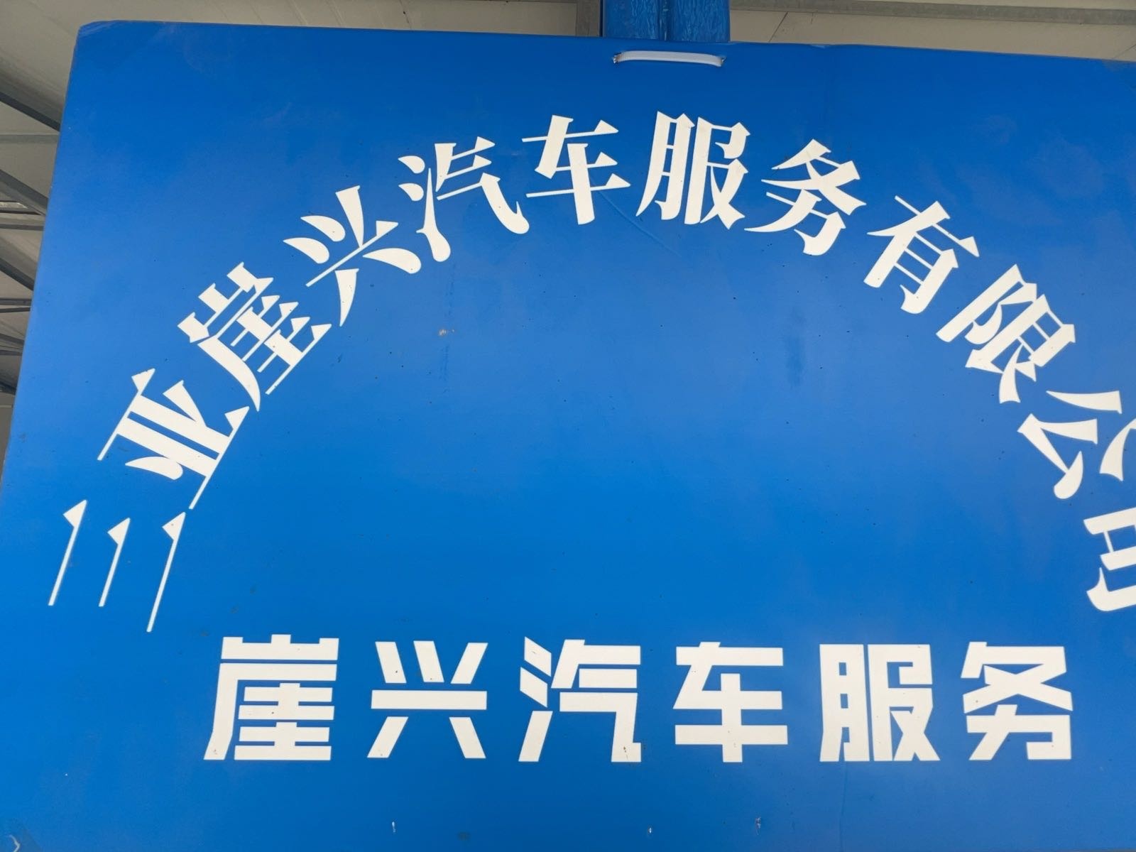 崖兴汽车服务