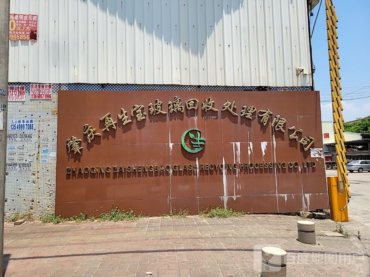 肇庆再生宝玻璃回收处理有限公司