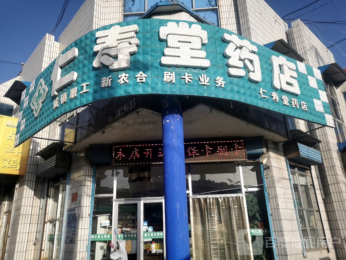 寿仁堂药店