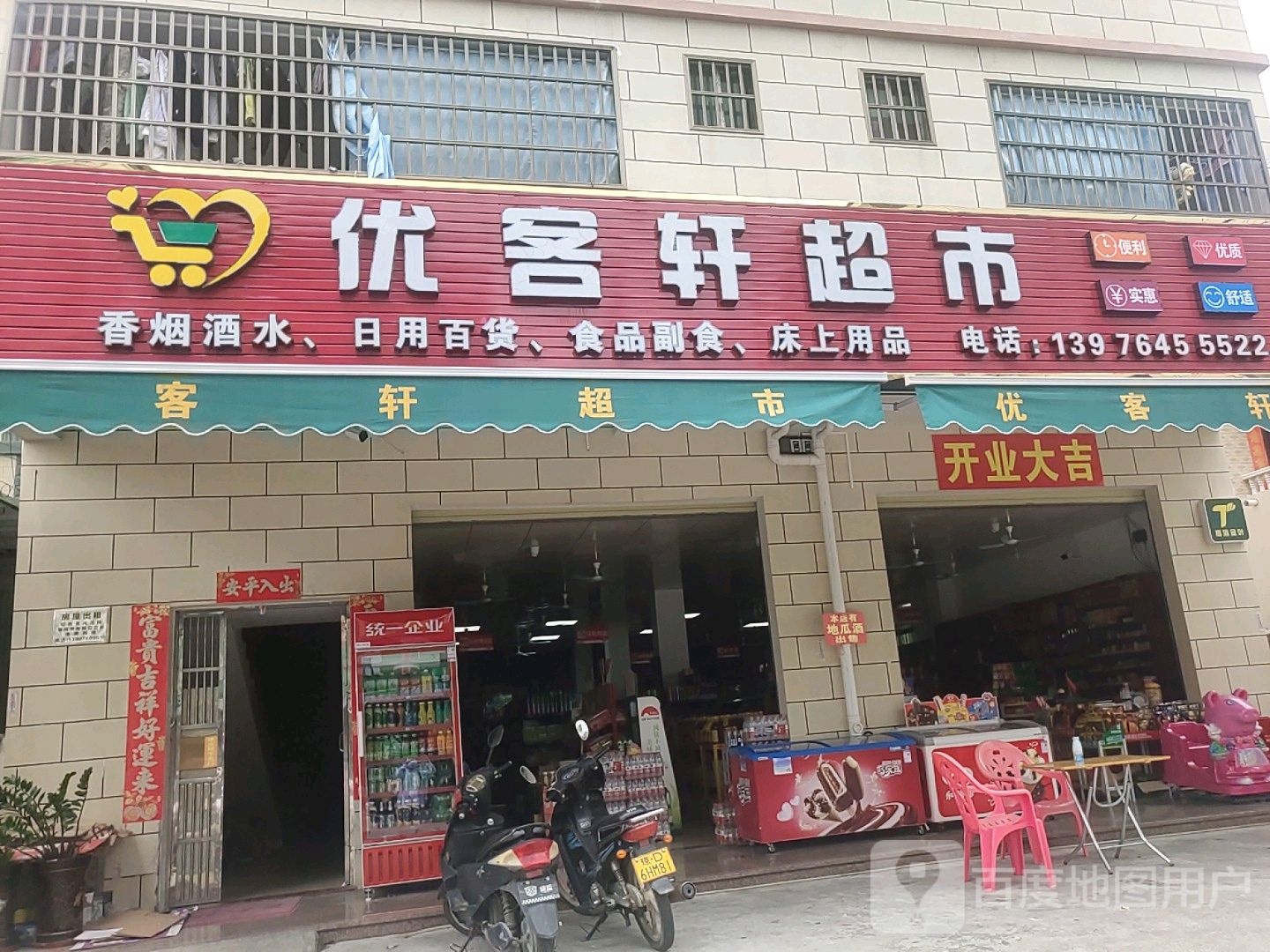 优客轩超市(浪沙街店)