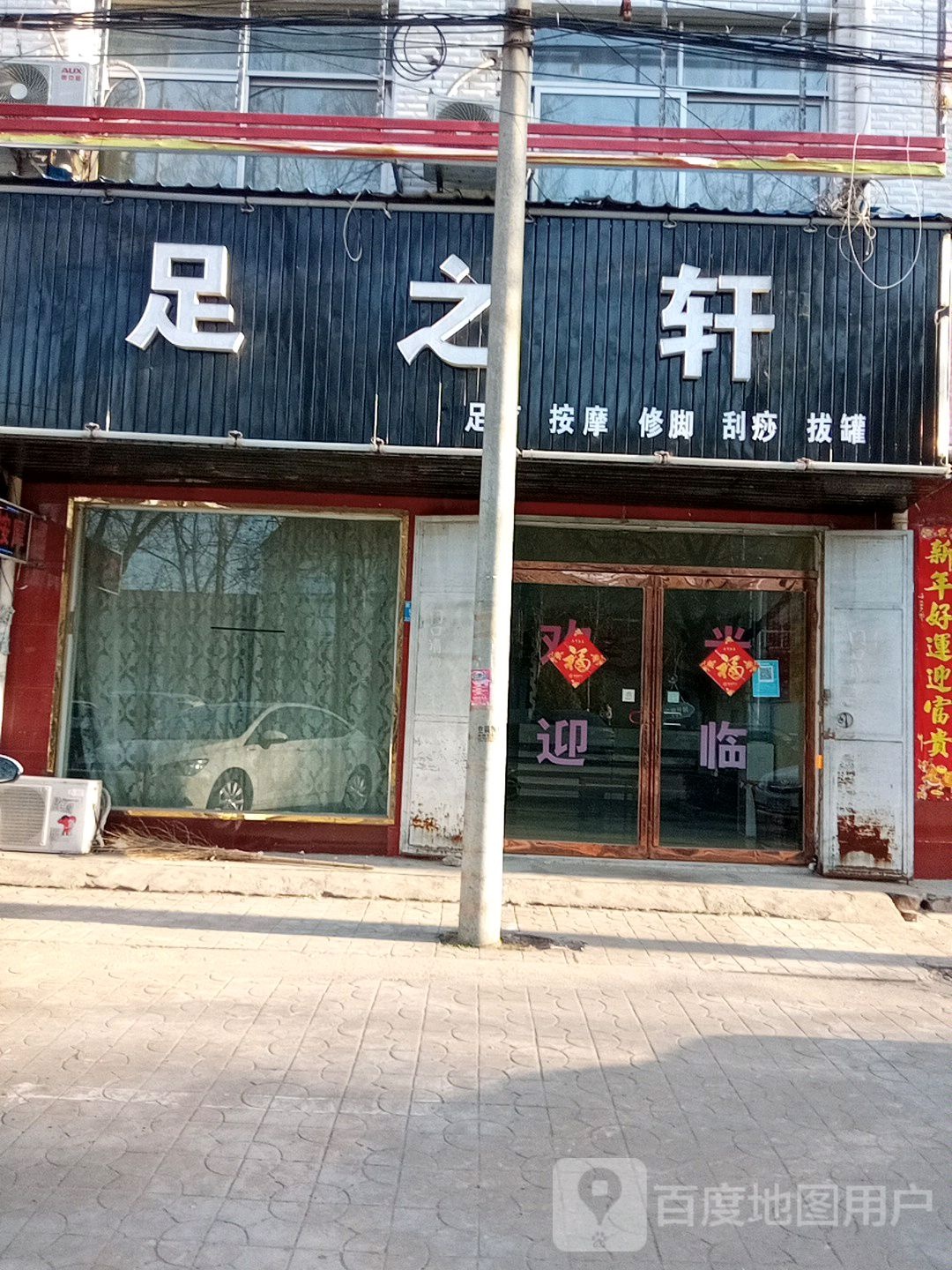 足之轩(栗园西路店)