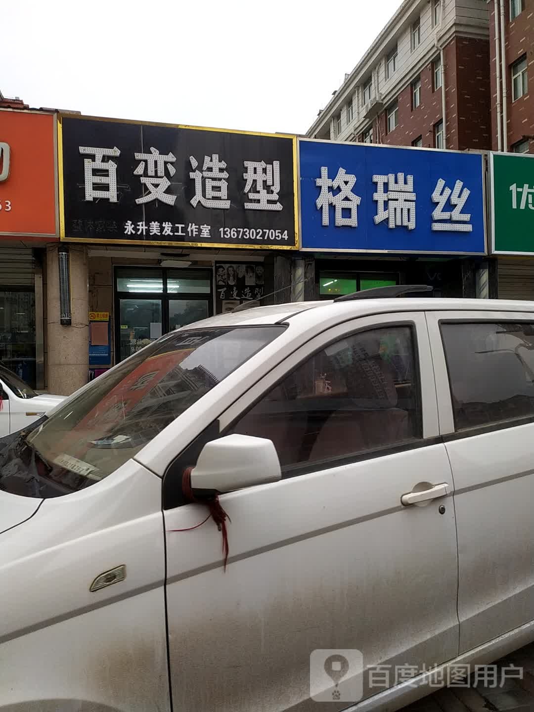 格瑞丝美发(汇丰·格瑞斯小镇C区店)