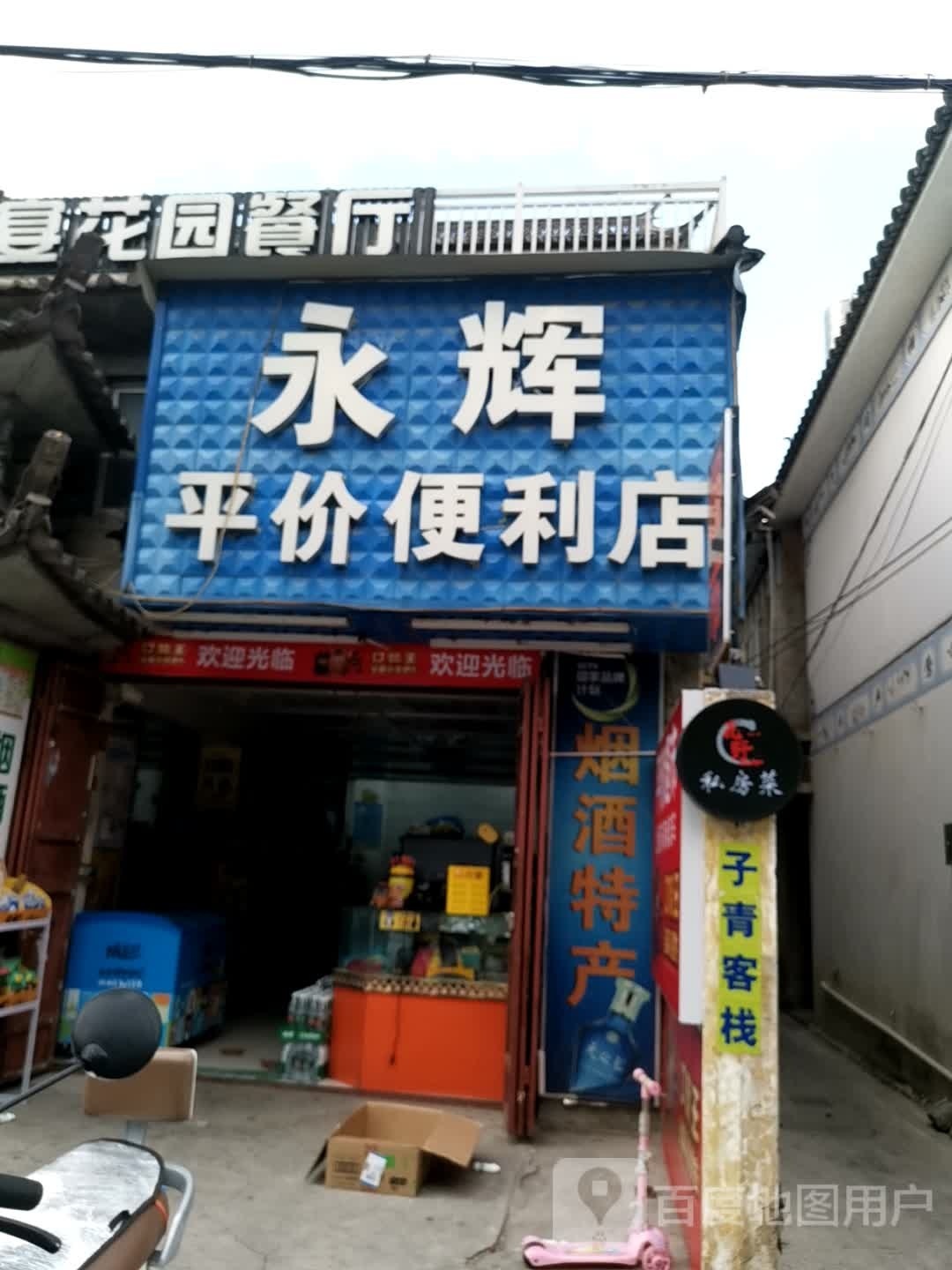 永辉平价便利店(洪武路店)