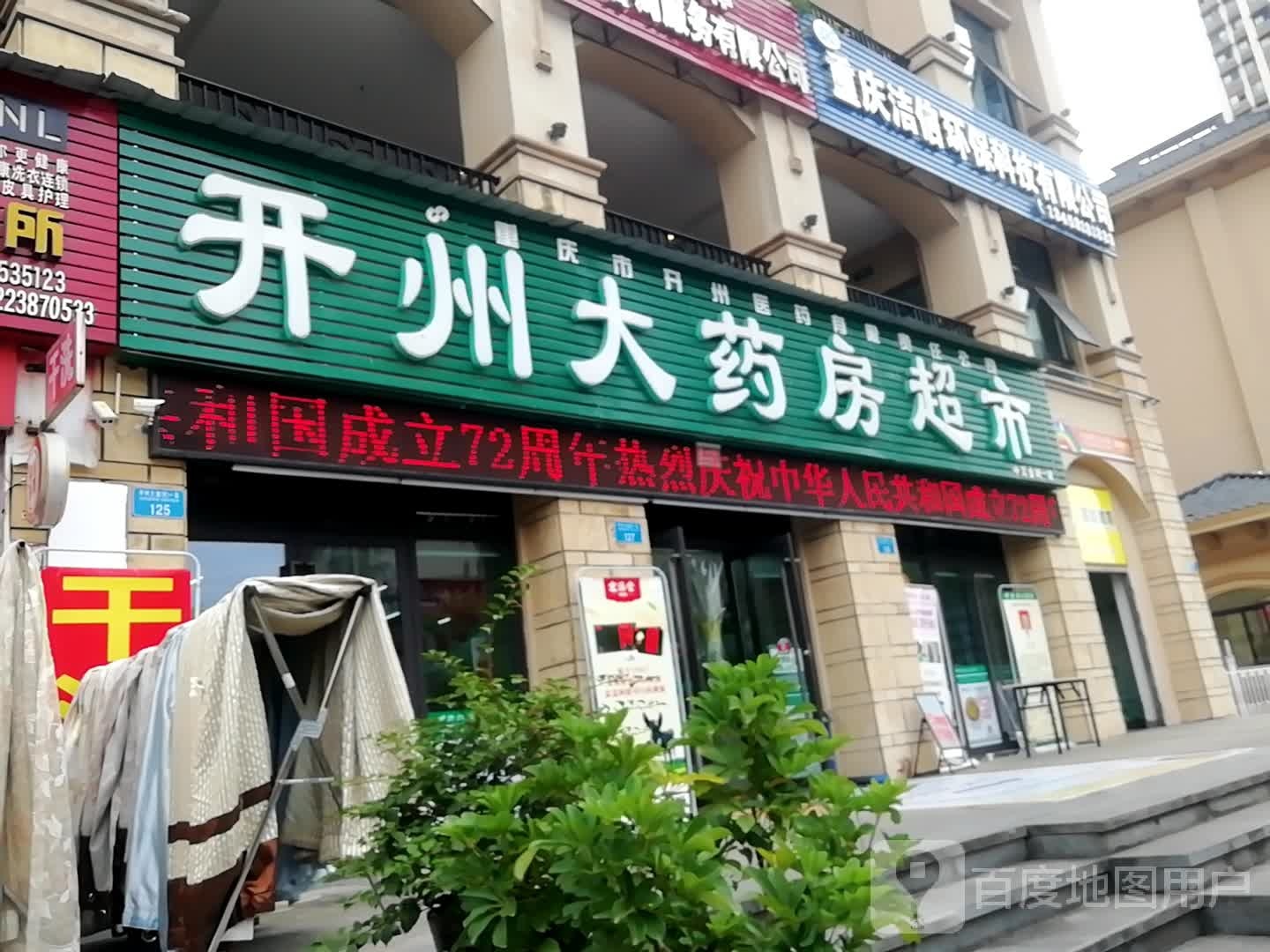 开州大药店超市(金科开州财富中心店)