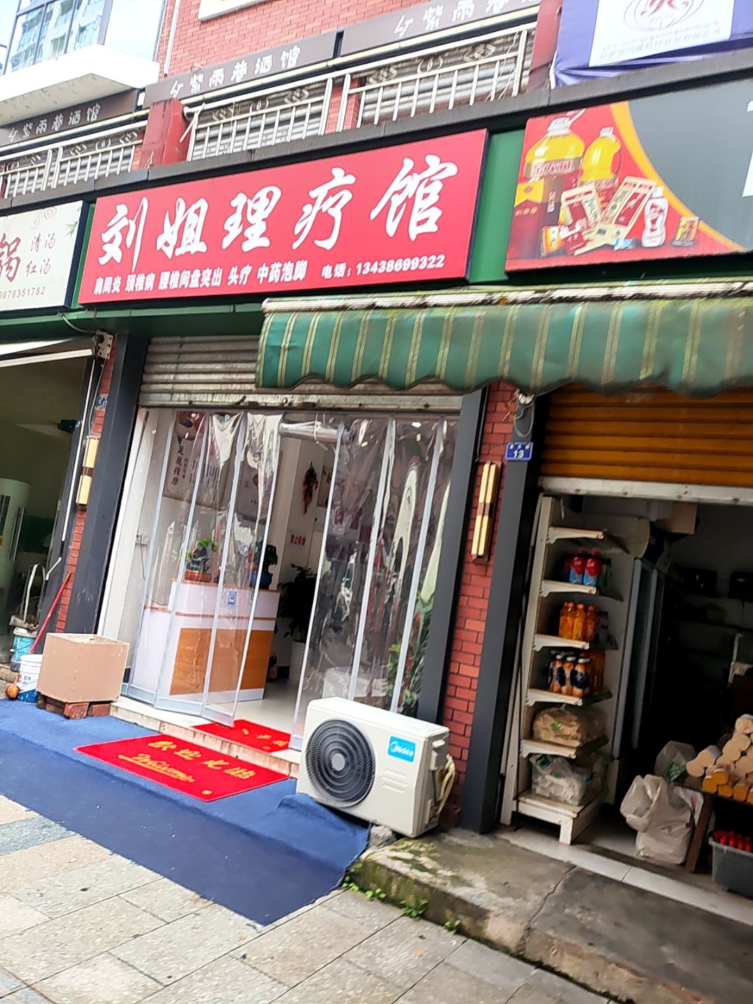 刘姐理疗馆