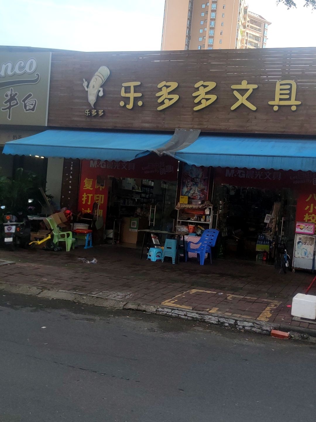 乐多多文具