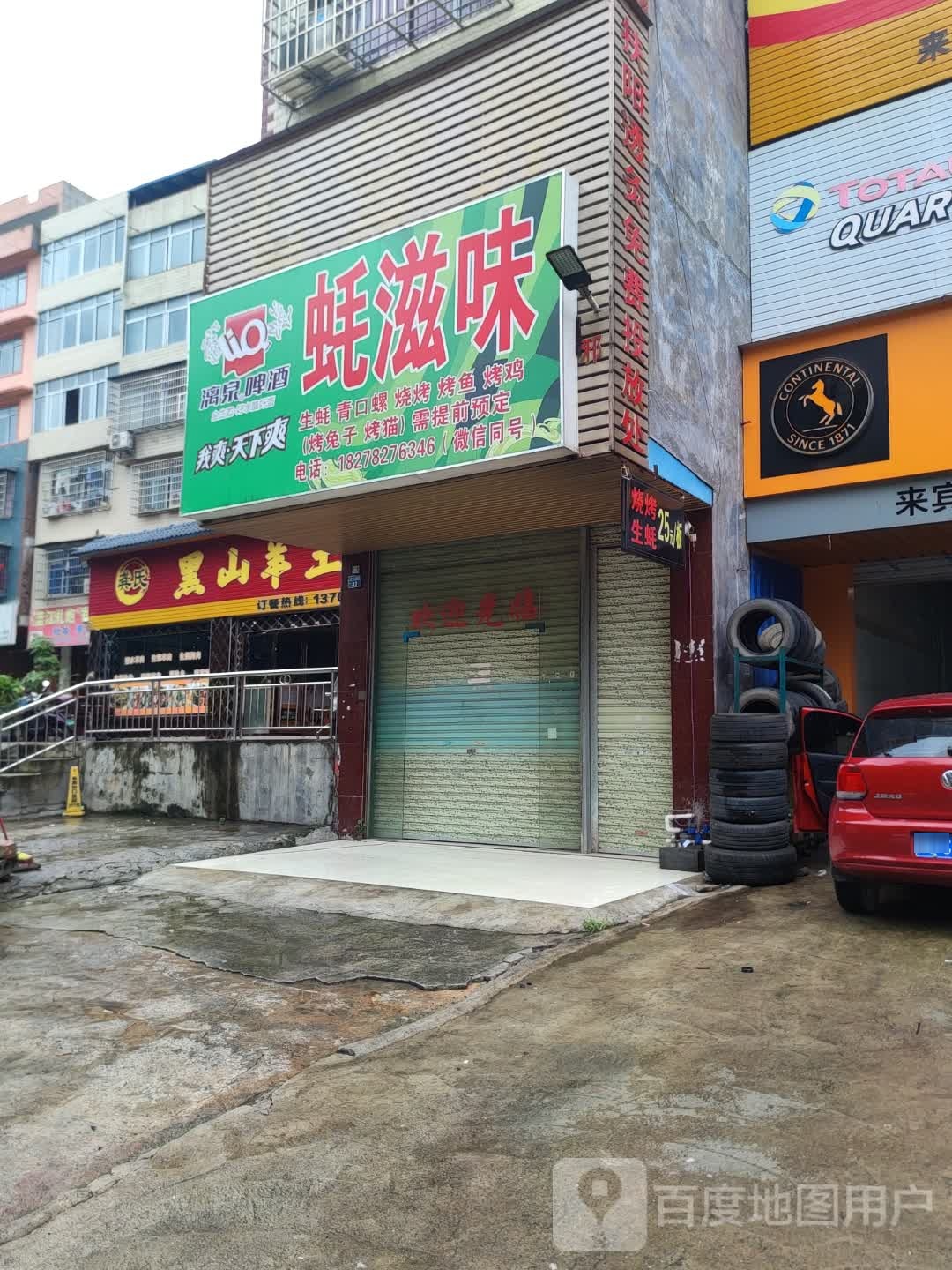 蚝之味烧烤(桂中大道店)