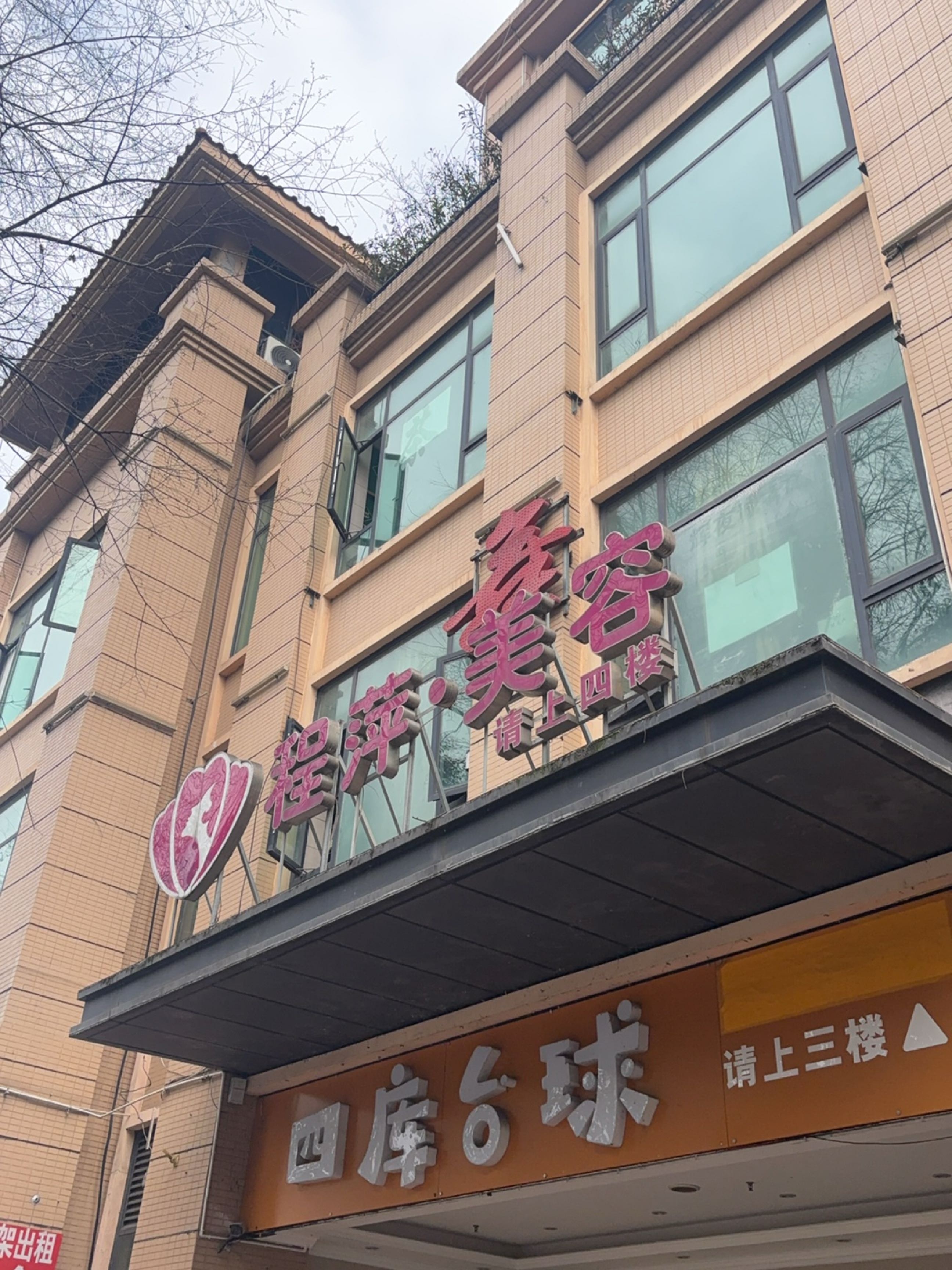 四库台球