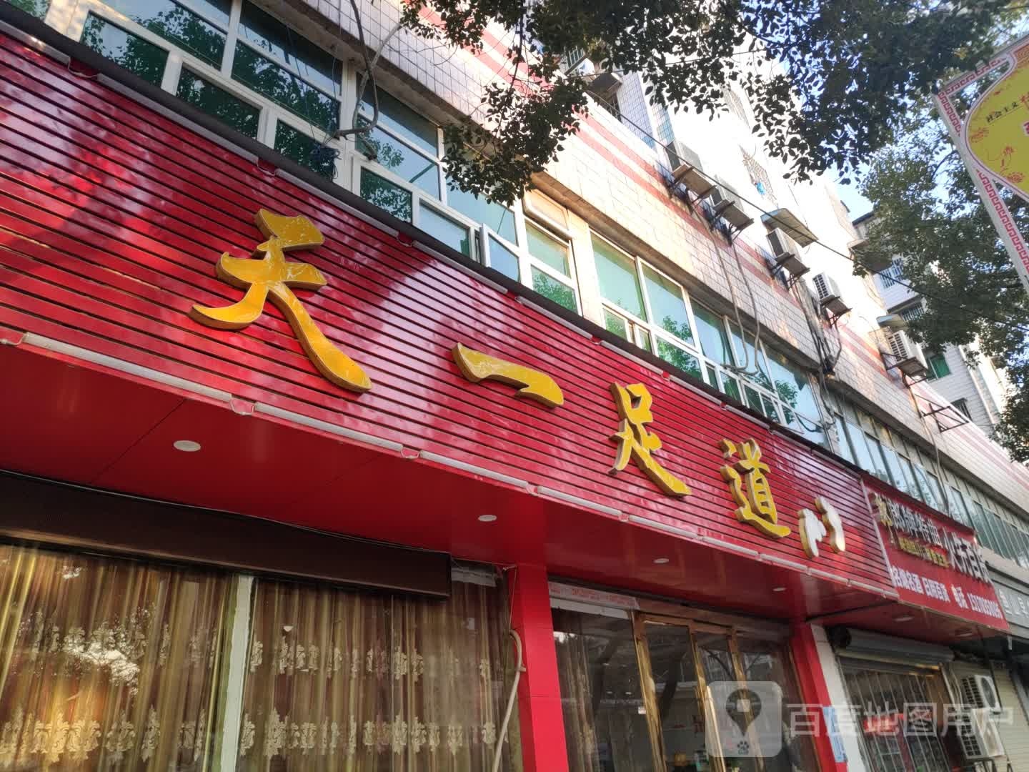 天一足道