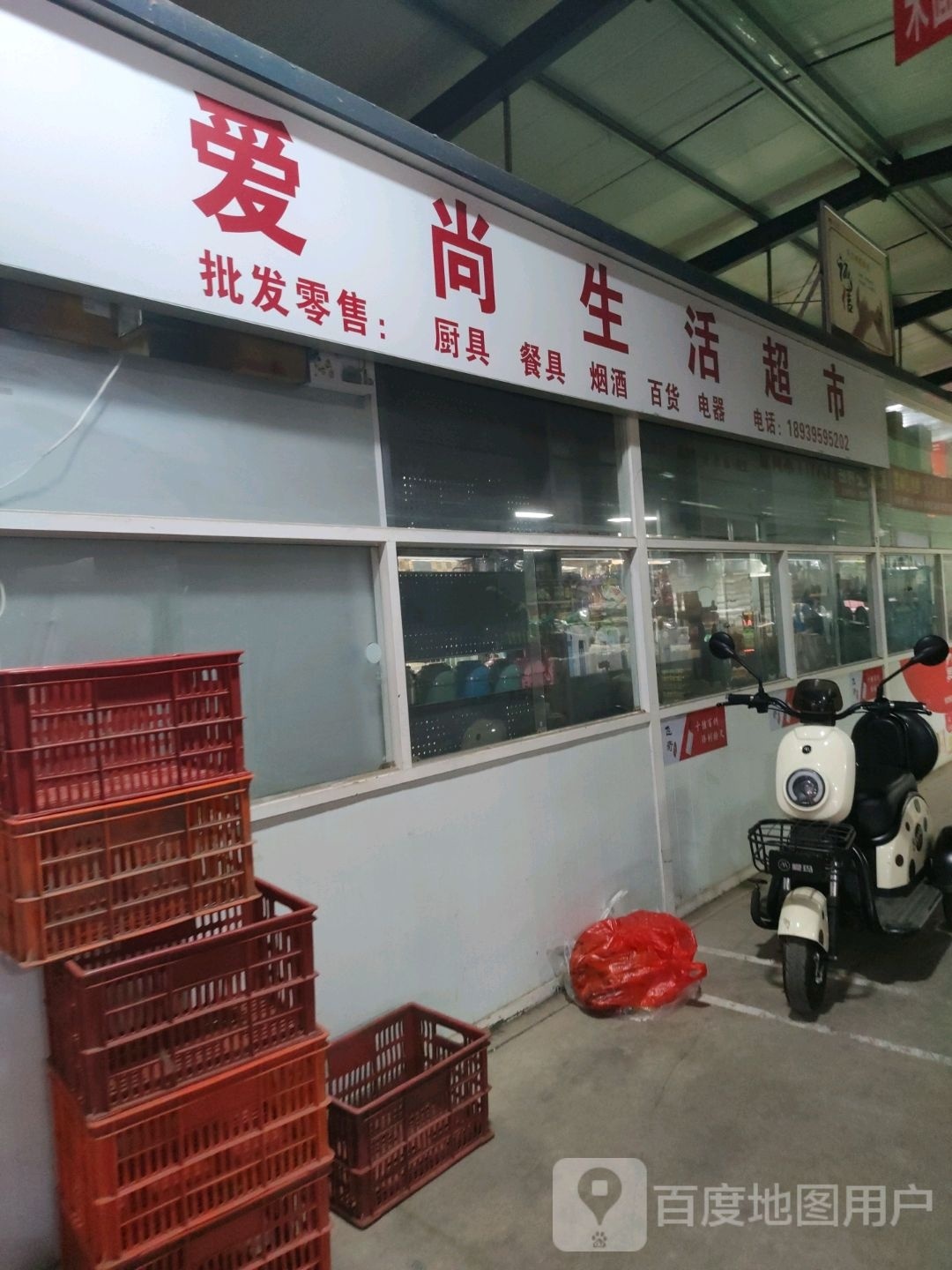 爱尚生活超市(淞江路店)