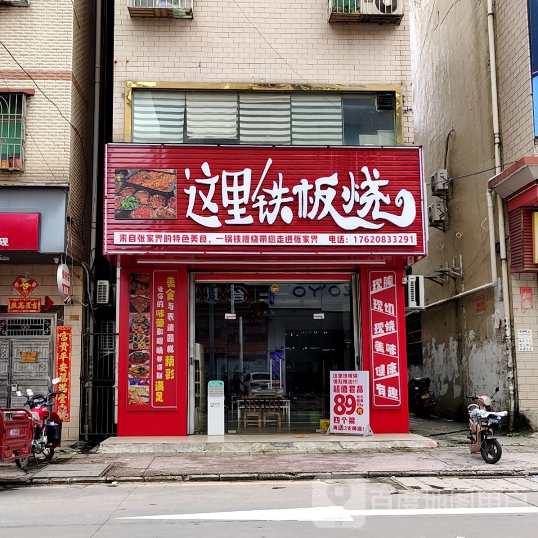 这里铁板烧(51新天地购物中心店)