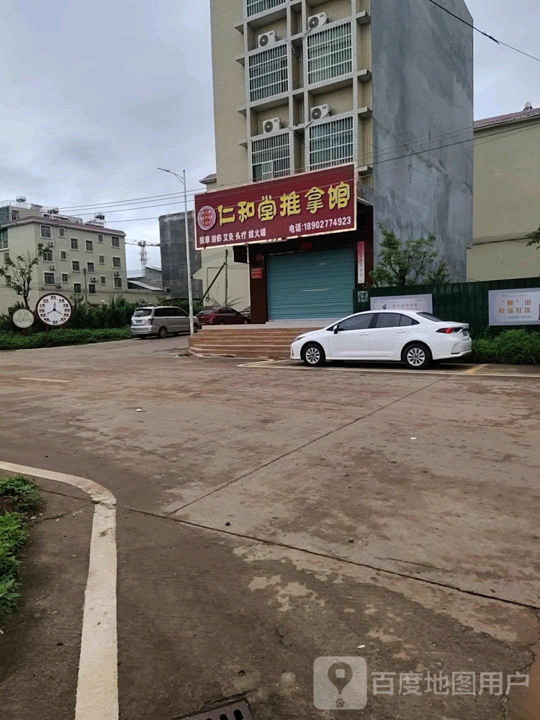 仁和堂推拿馆