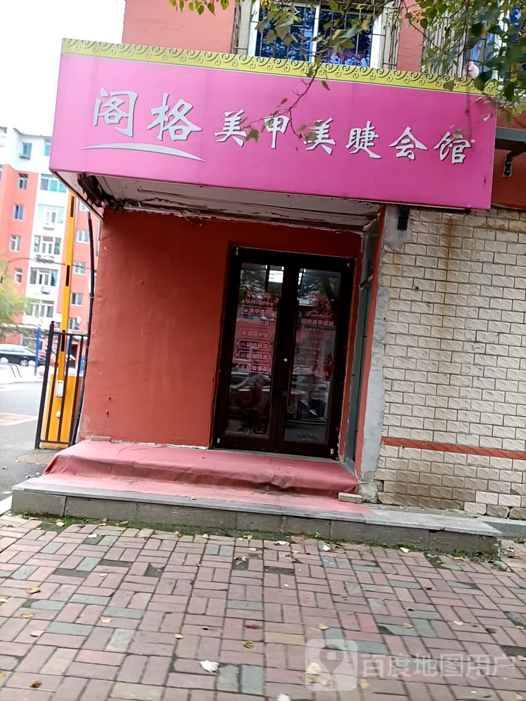 阁格美甲美睫会馆