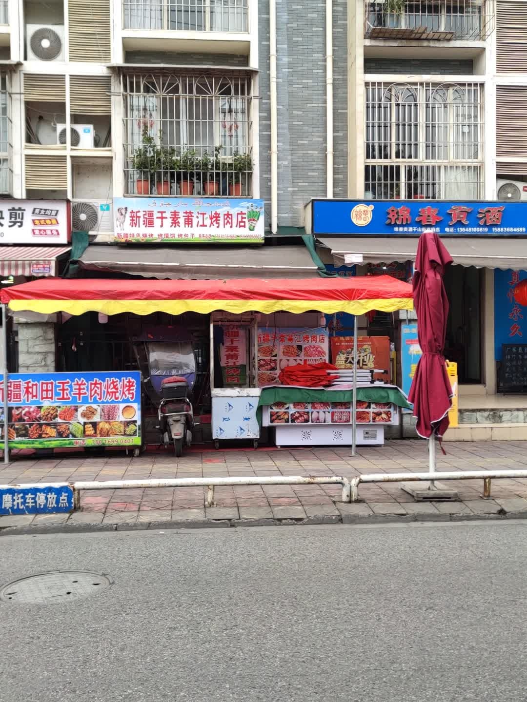 新疆于素莆江烤肉店